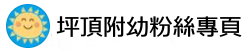 連結到坪頂國小附幼粉絲專業(另開新視窗)